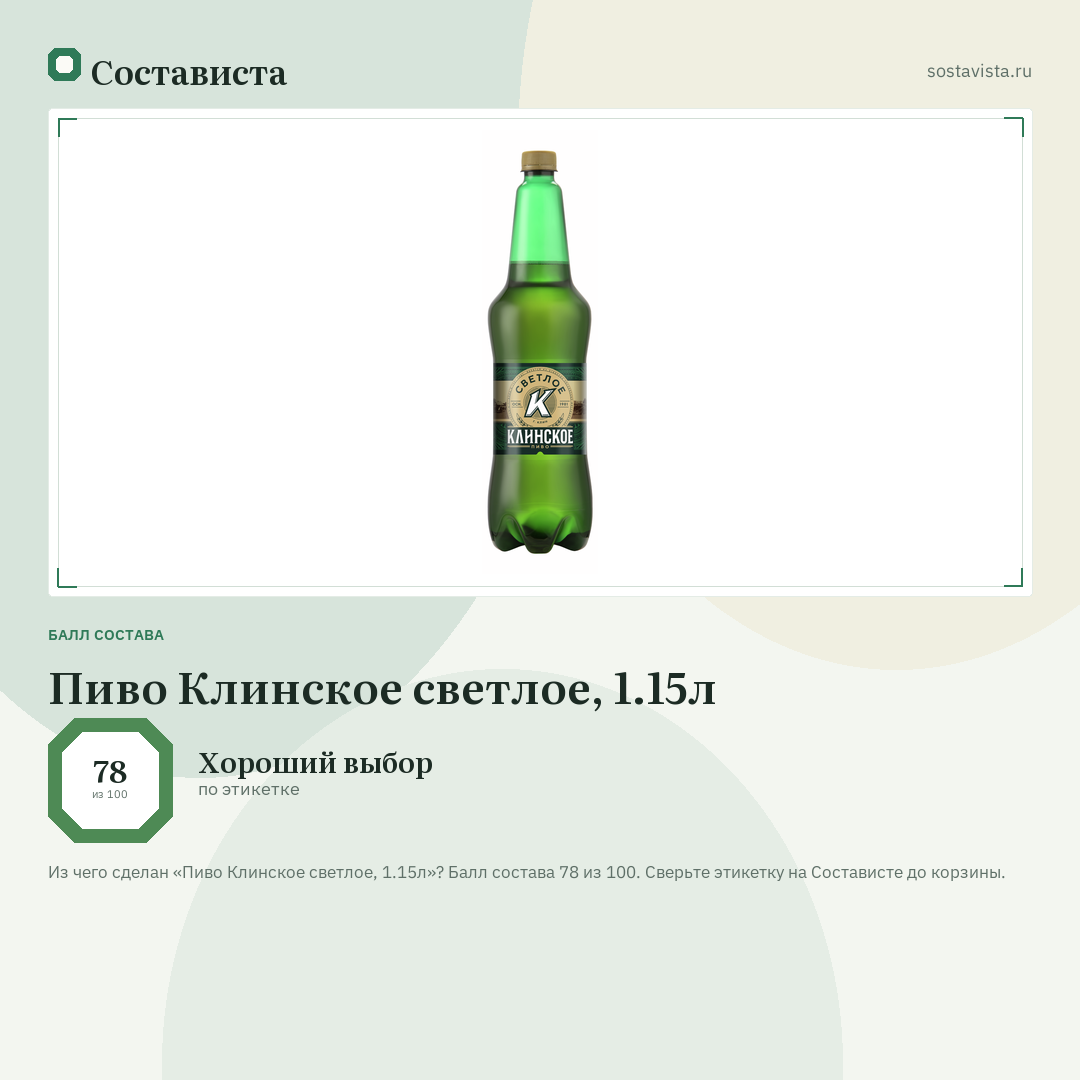 Пиво Клинское светлое, 1.15л: балл состава 78 из 100 — Состависта
