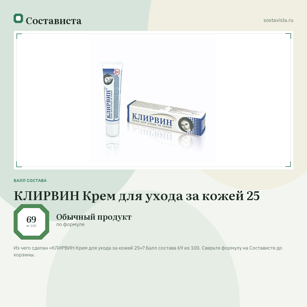 КЛИРВИН Крем для ухода за кожей 25: балл состава 69 из 100 — Состависта