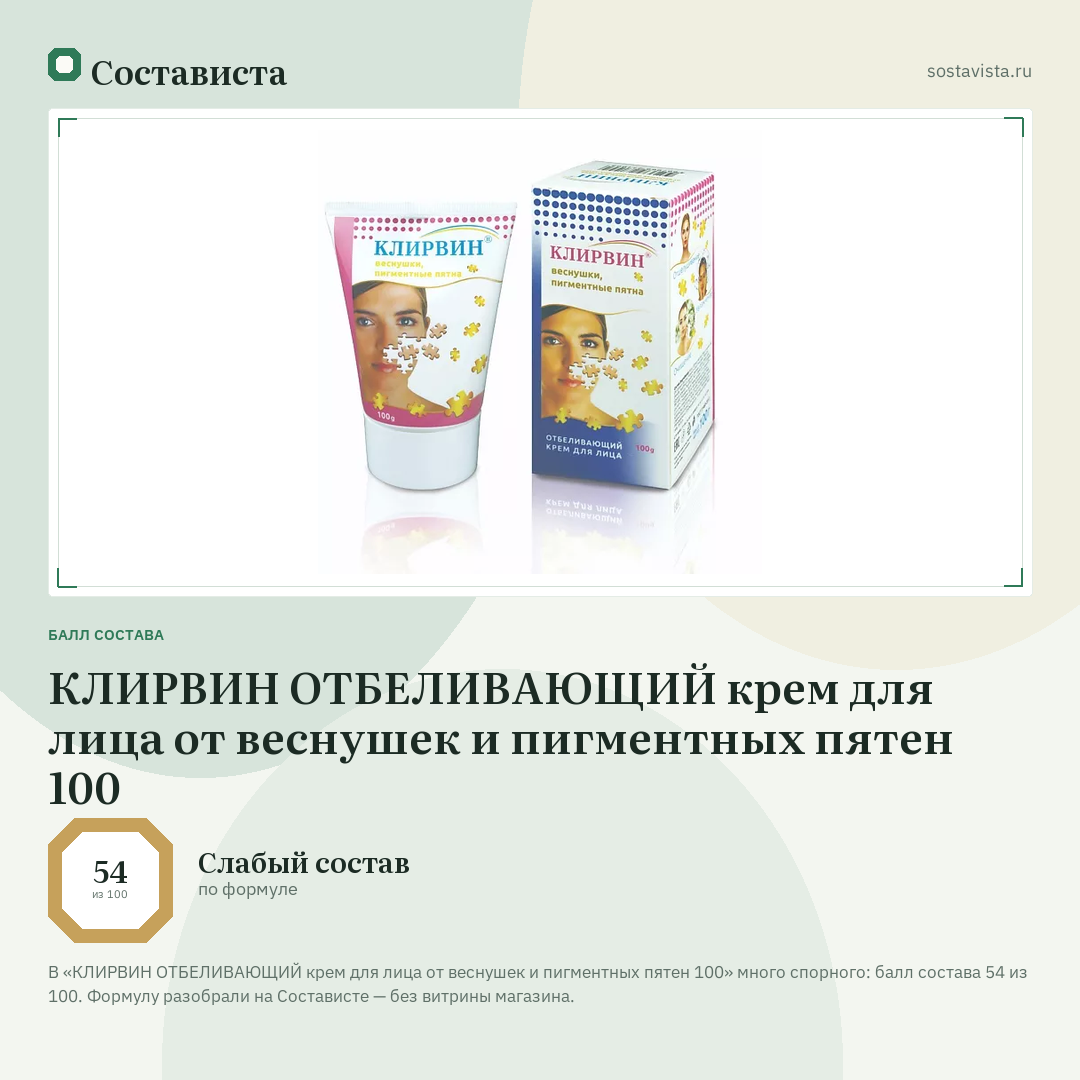 КЛИРВИН ОТБЕЛИВАЮЩИЙ крем для лица от веснушек и пигментных пятен 100: балл состава 54 из 100 — Состависта