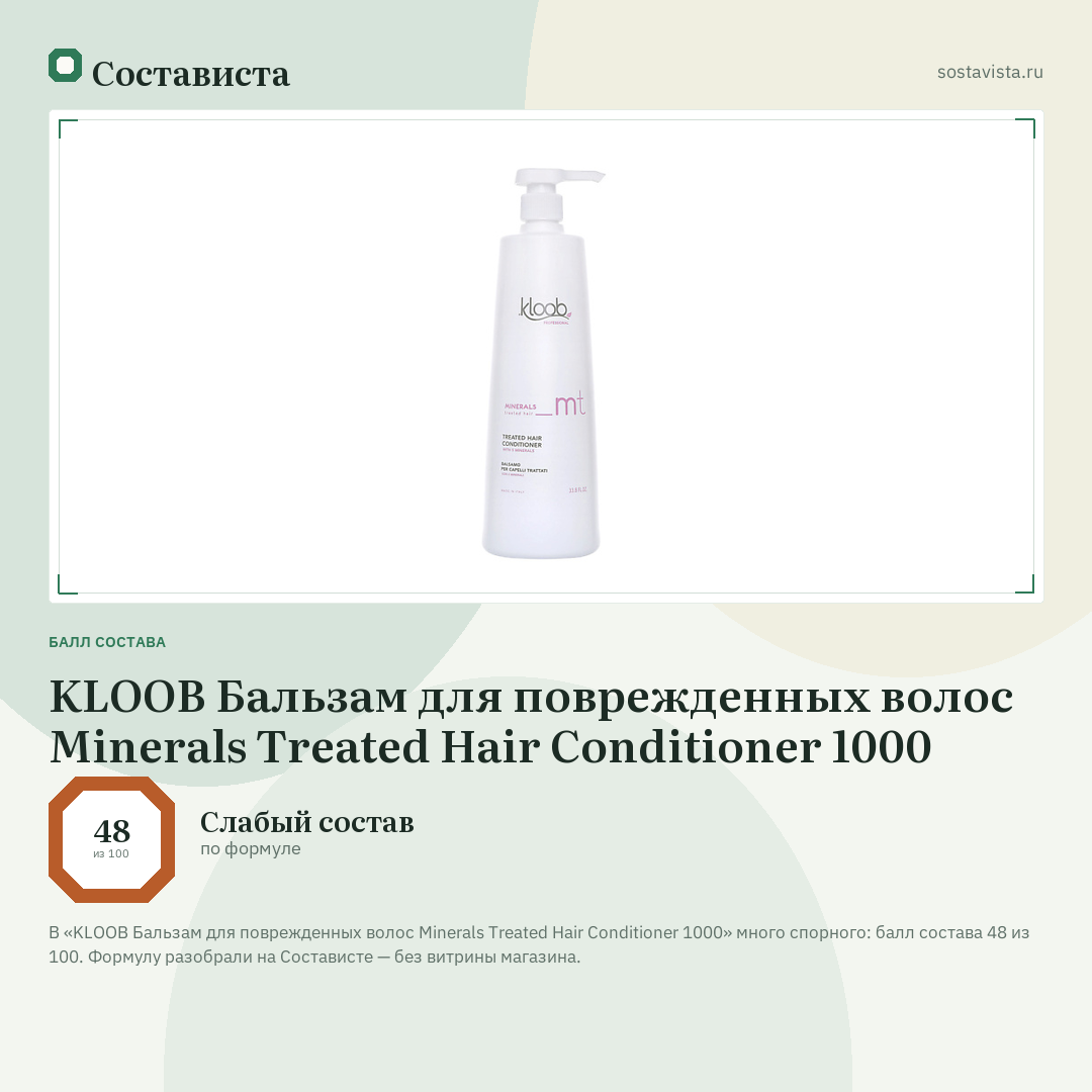 KLOOB Бальзам для поврежденных волос Minerals Treated Hair Conditioner 1000: балл состава 48 из 100 — Состависта