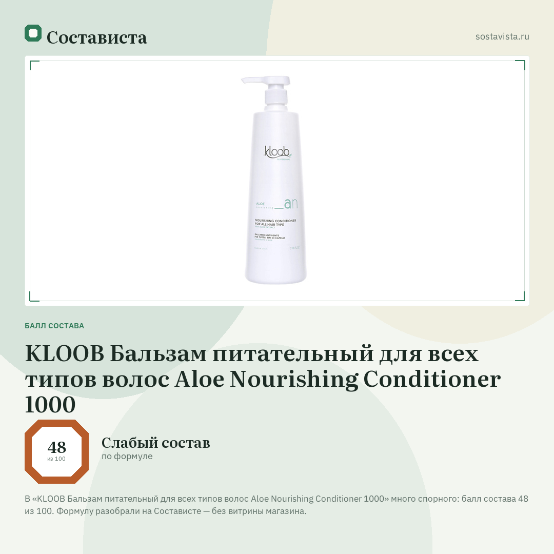KLOOB Бальзам питательный для всех типов волос Aloe Nourishing Conditioner 1000: балл состава 48 из 100 — Состависта