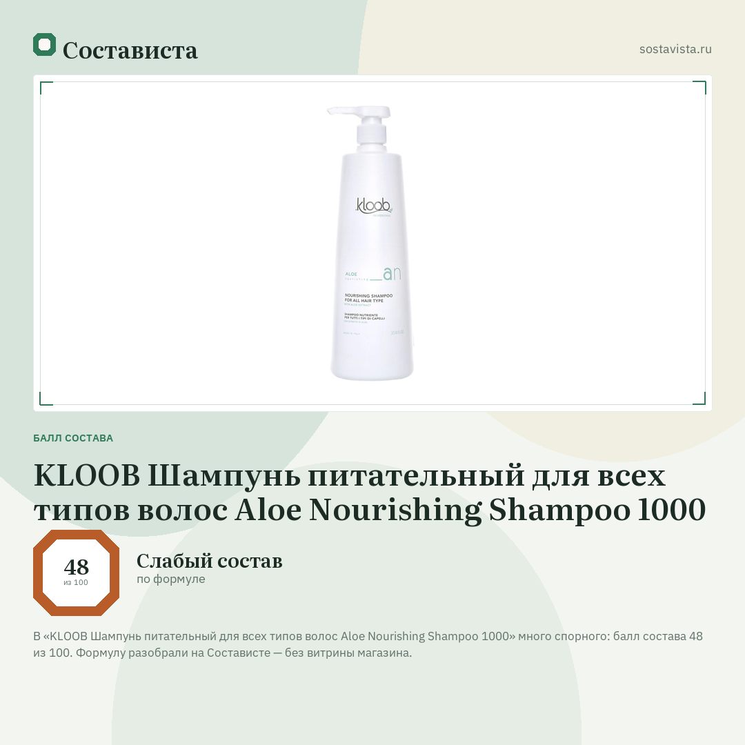 KLOOB Шампунь питательный для всех типов волос Aloe Nourishing Shampoo 1000: балл состава 48 из 100 — Состависта