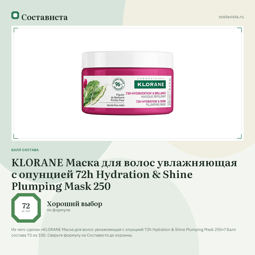 KLORANE Маска для волос увлажняющая с опунцией 72h Hydration & Shine Plumping Mask 250: балл состава 72 из 100 — Состависта