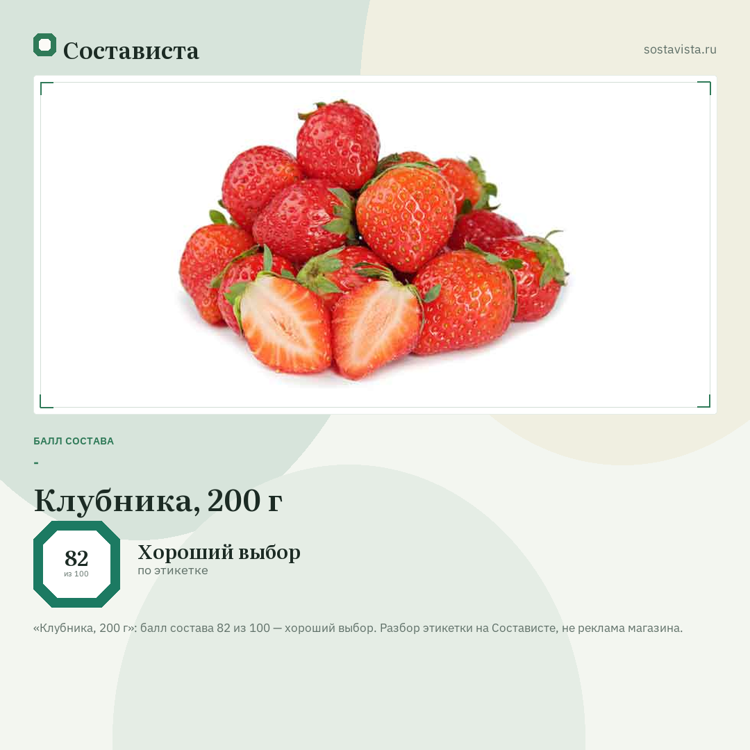 Клубника, 200 г: балл состава 82 из 100 — Состависта