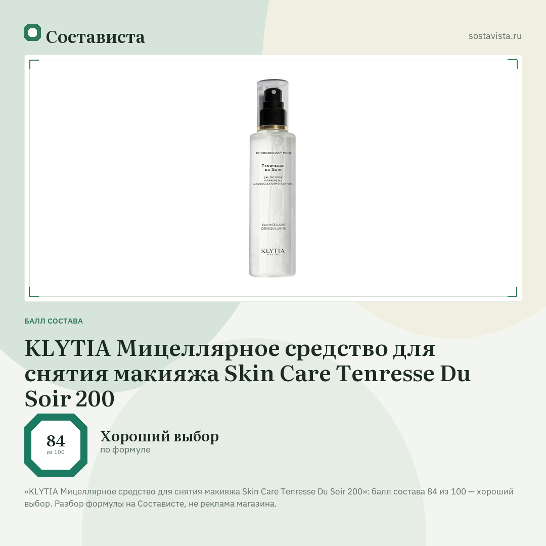 KLYTIA Мицеллярное средство для снятия макияжа Skin Care Tenresse Du Soir 200: балл состава 84 из 100 — Состависта
