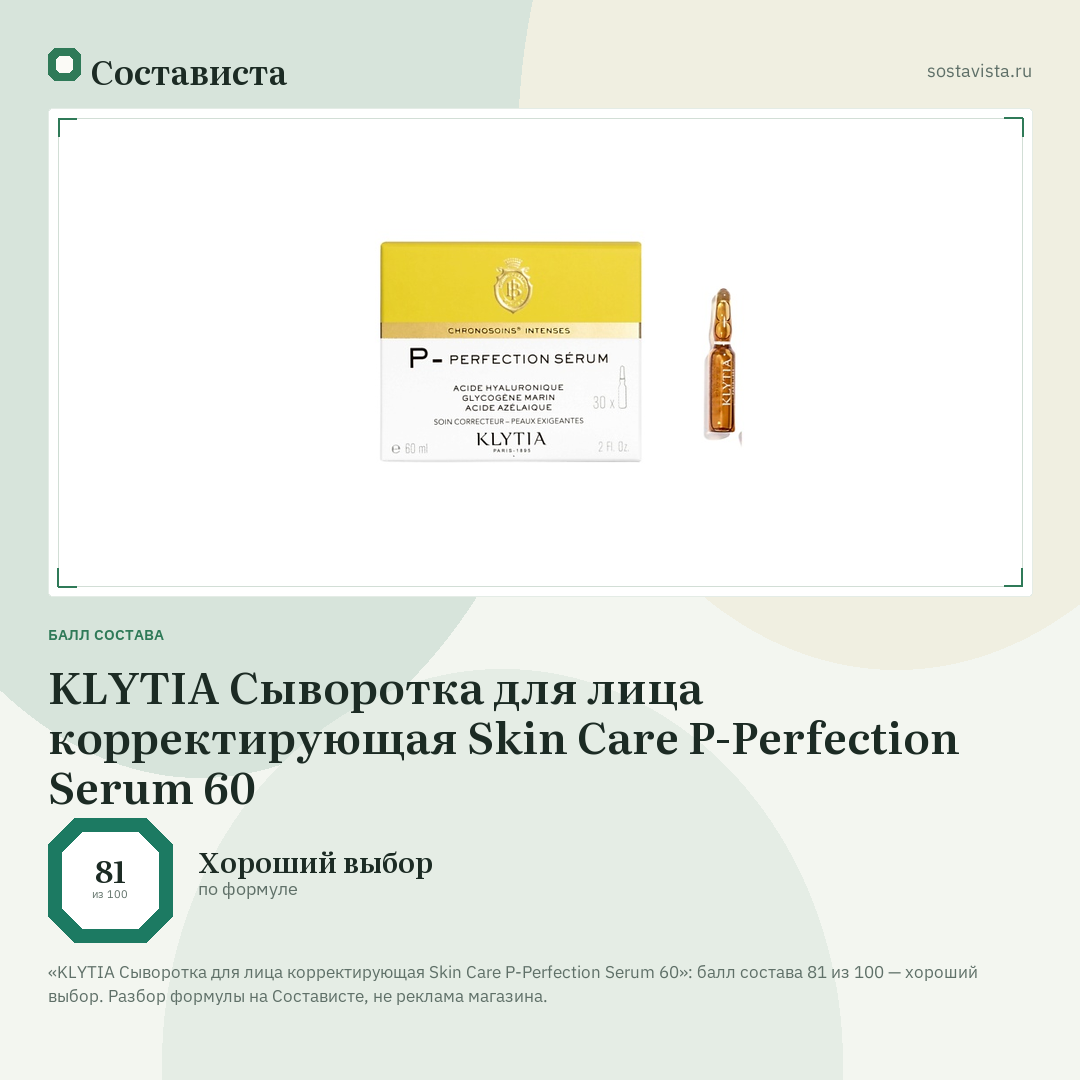 KLYTIA Сыворотка для лица корректирующая Skin Care P-Perfection Serum 60: балл состава 81 из 100 — Состависта