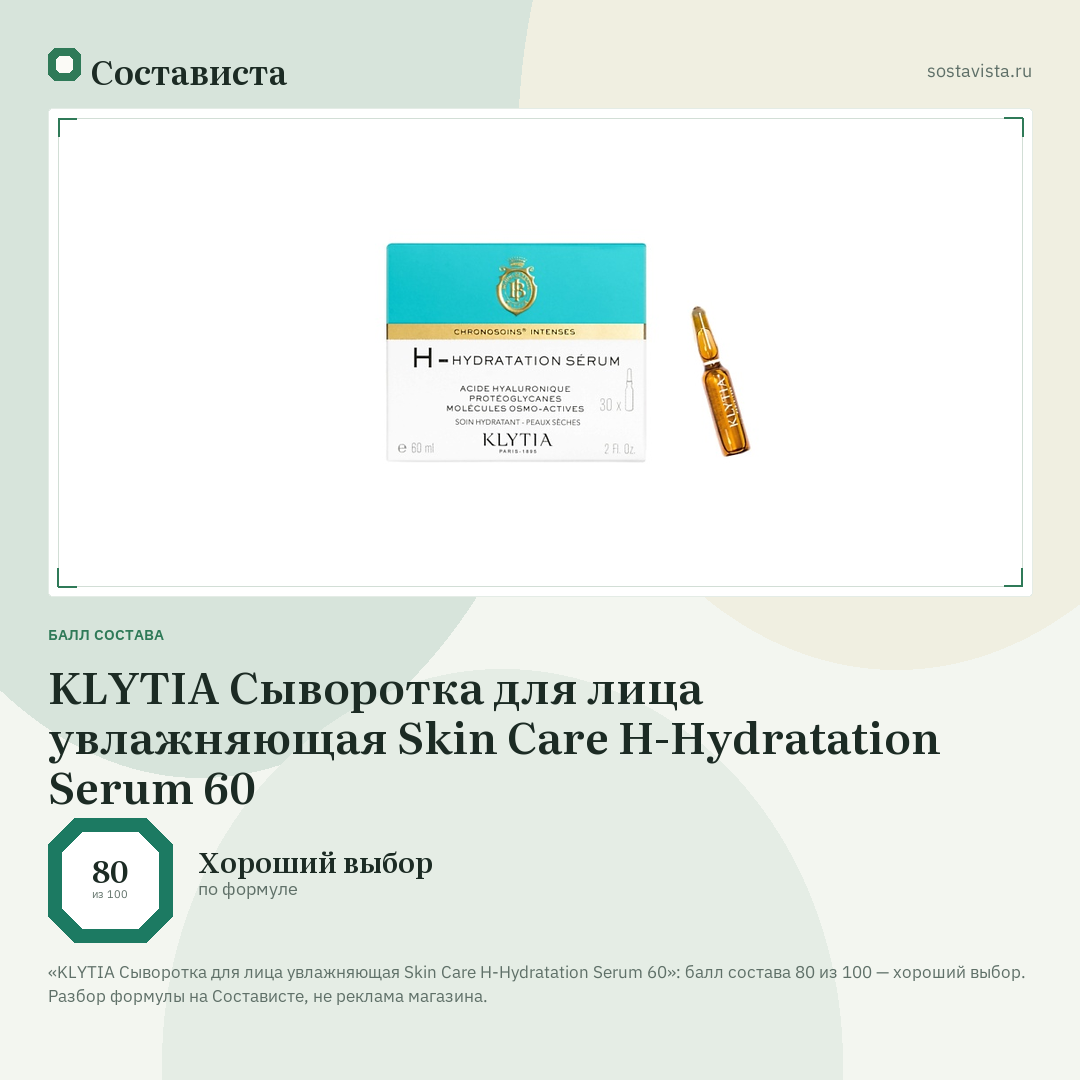 KLYTIA Сыворотка для лица увлажняющая Skin Care H-Hydratation Serum 60: балл состава 80 из 100 — Состависта