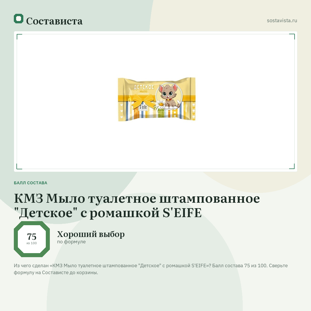 КМЗ Мыло туалетное штампованное "Детское" с ромашкой S'EIFE: балл состава 75 из 100 — Состависта