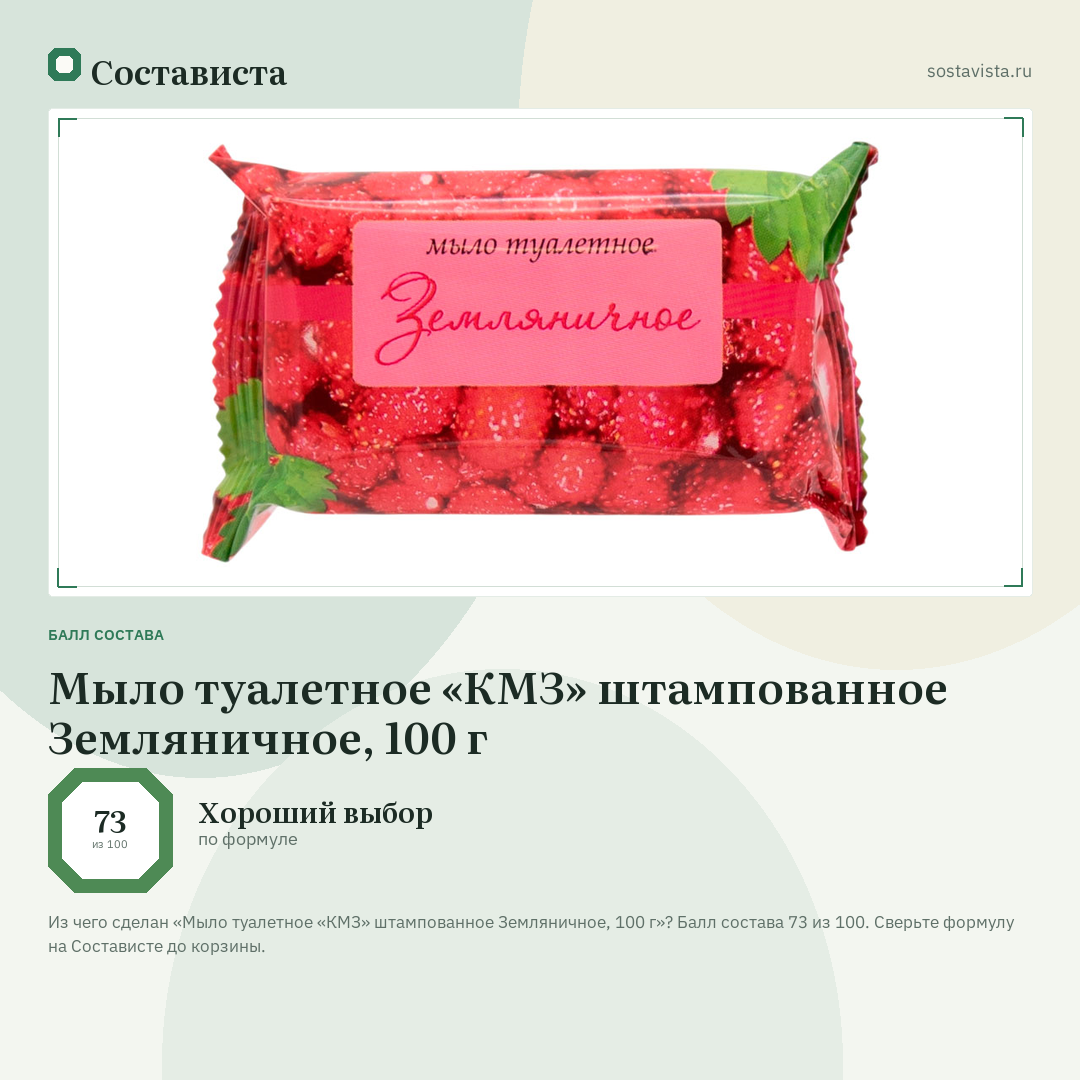Мыло туалетное «КМЗ» штампованное Земляничное, 100 г: балл состава 73 из 100 — Состависта