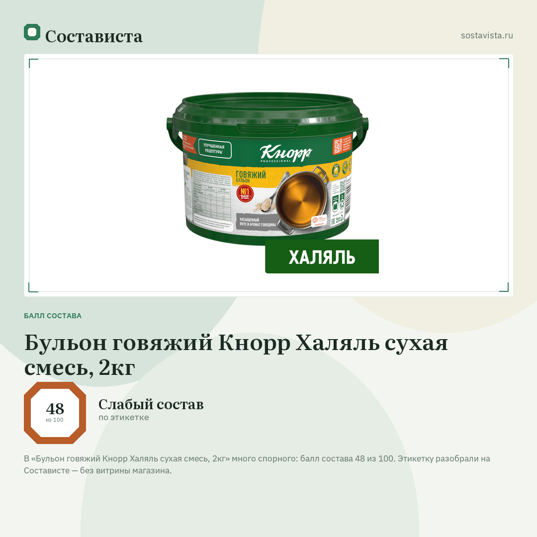 Бульон говяжий Кнорр Халяль сухая смесь, 2кг: балл состава 48 из 100 — Состависта