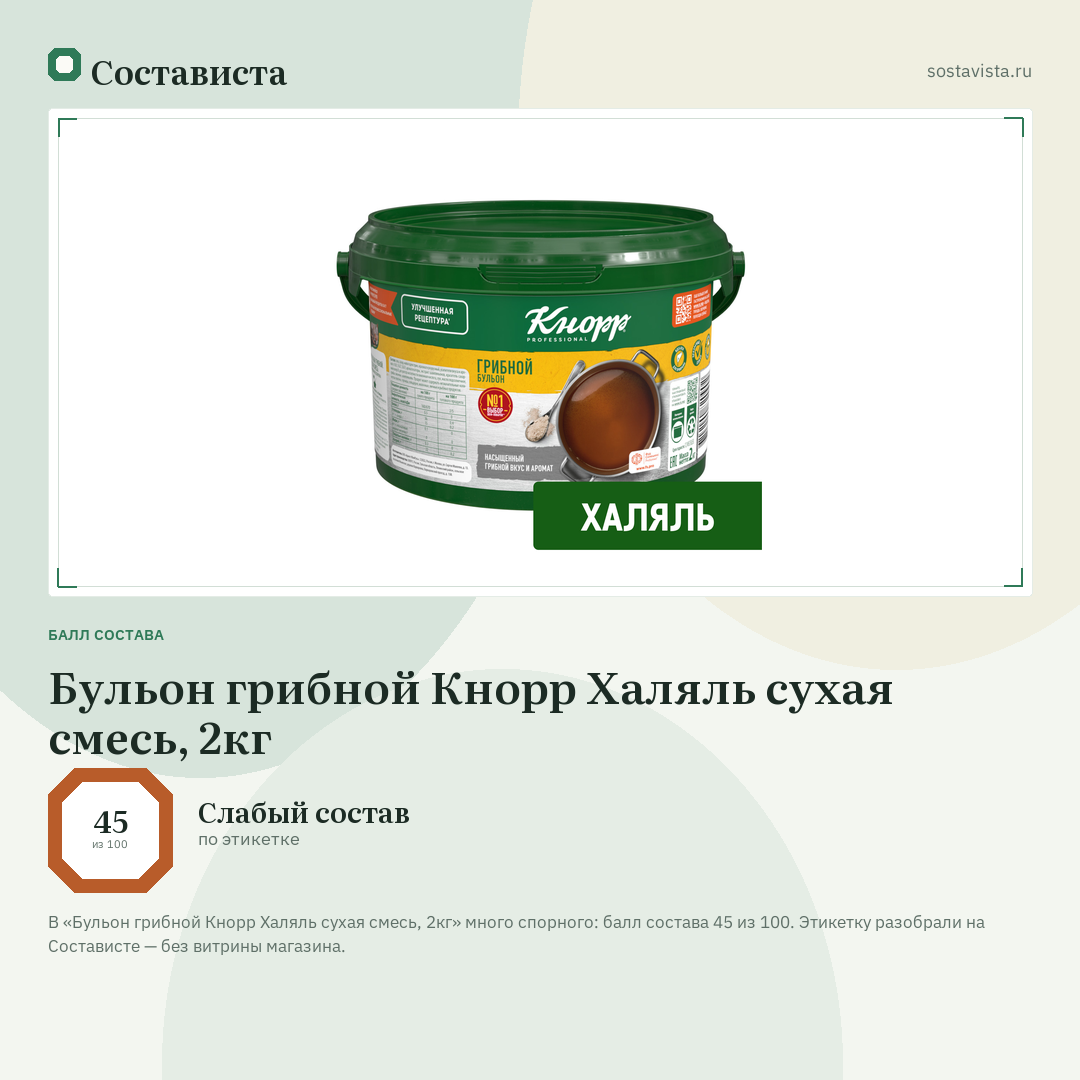 Бульон грибной Кнорр Халяль сухая смесь, 2кг: балл состава 45 из 100 — Состависта