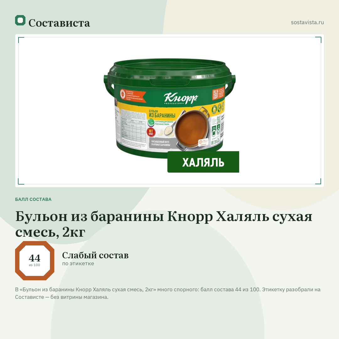 Бульон из баранины Кнорр Халяль сухая смесь, 2кг: балл состава 44 из 100 — Состависта