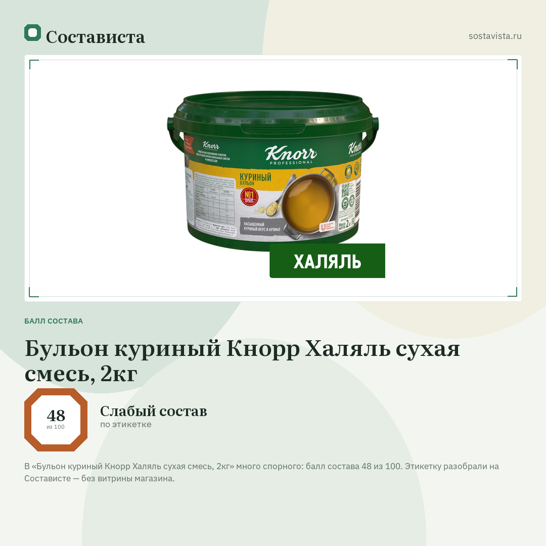 Бульон куриный Кнорр Халяль сухая смесь, 2кг: балл состава 48 из 100 — Состависта