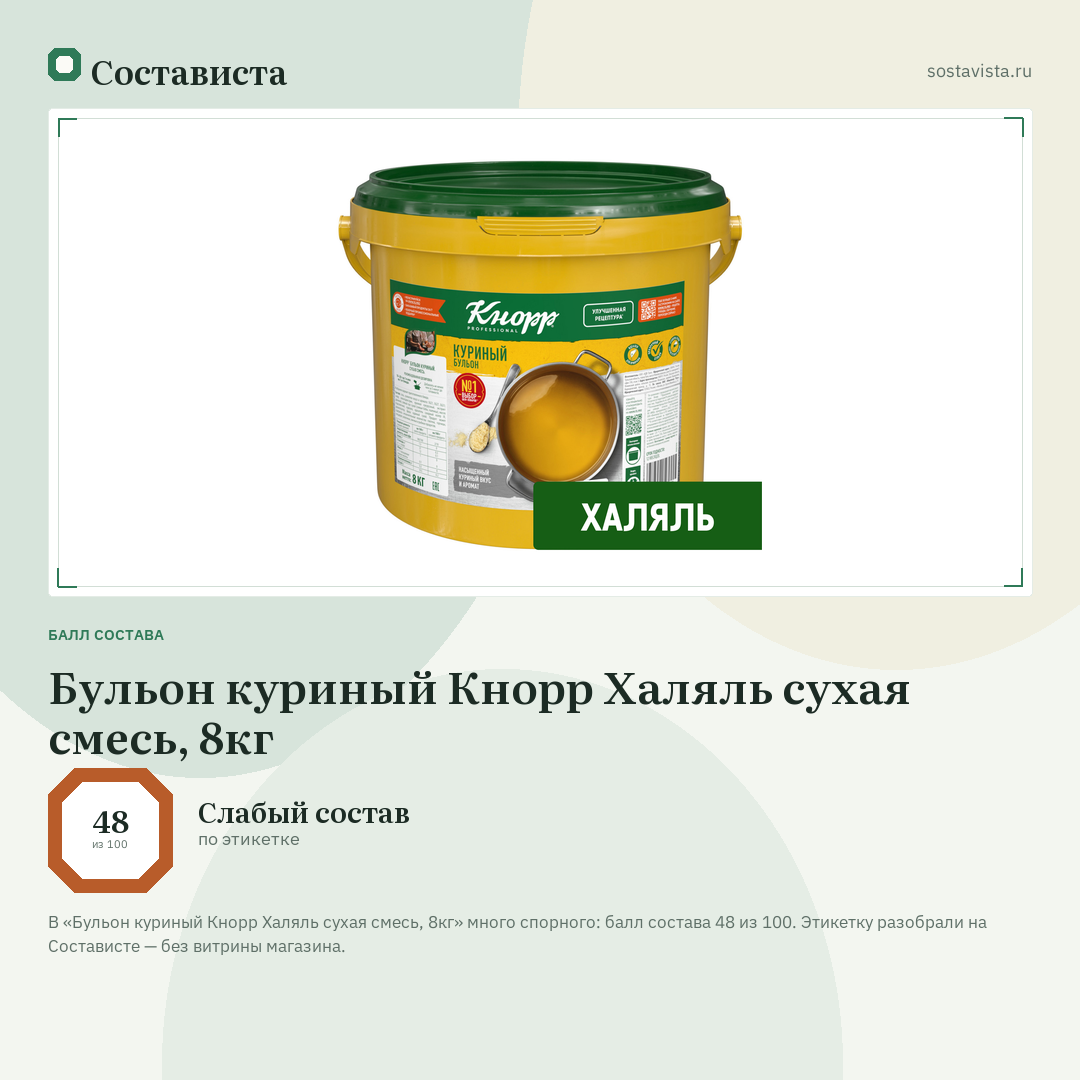 Бульон куриный Кнорр Халяль сухая смесь, 8кг: балл состава 48 из 100 — Состависта