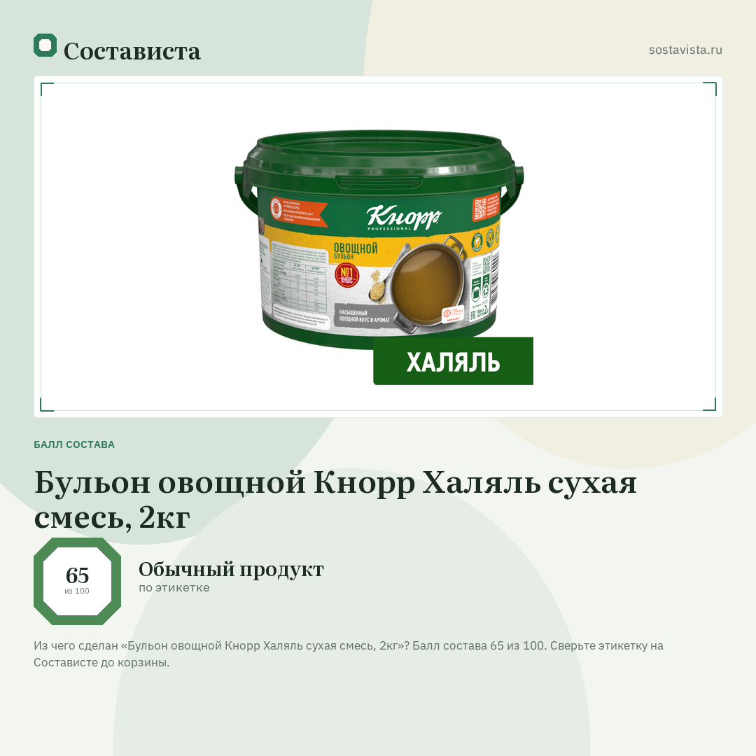 Бульон овощной Кнорр Халяль сухая смесь, 2кг: балл состава 65 из 100 — Состависта