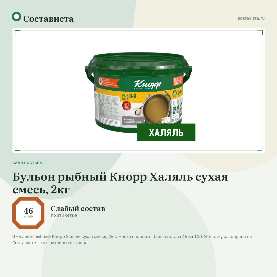 Бульон рыбный Кнорр Халяль сухая смесь, 2кг: балл состава 46 из 100 — Состависта