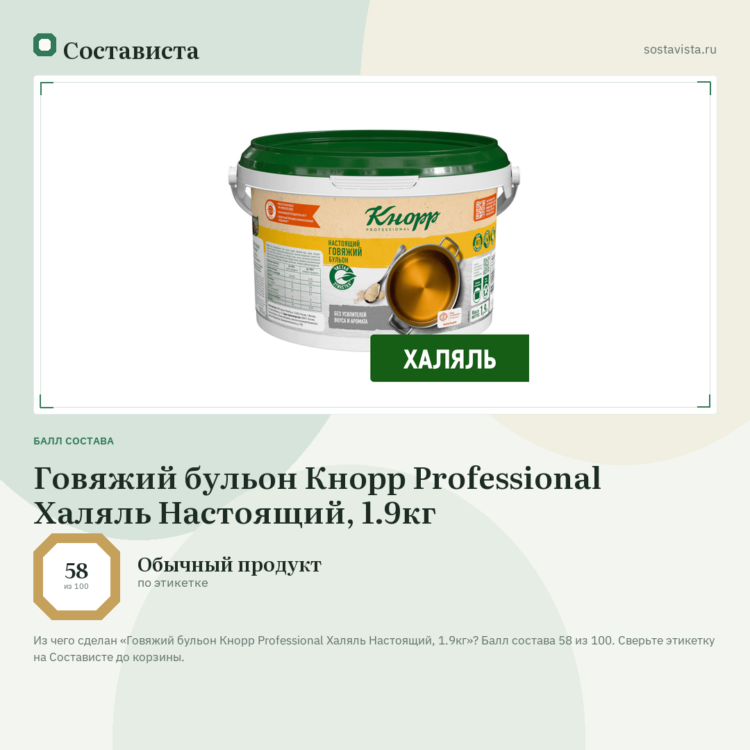 Говяжий бульон Кнорр Professional Халяль Настоящий, 1.9кг: балл состава 58 из 100 — Состависта