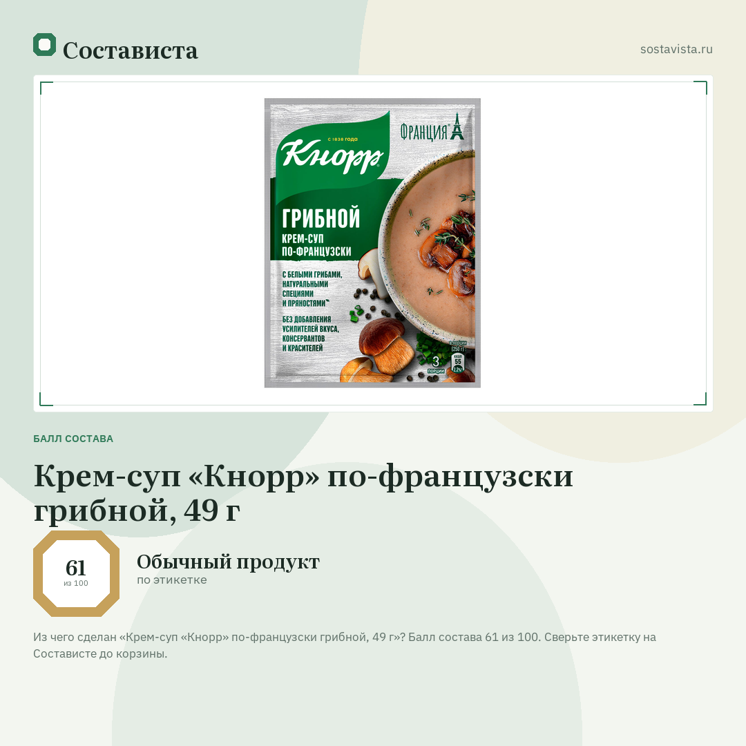 Крем-суп «Кнорр» по-французски грибной, 49 г: балл состава 61 из 100 — Состависта
