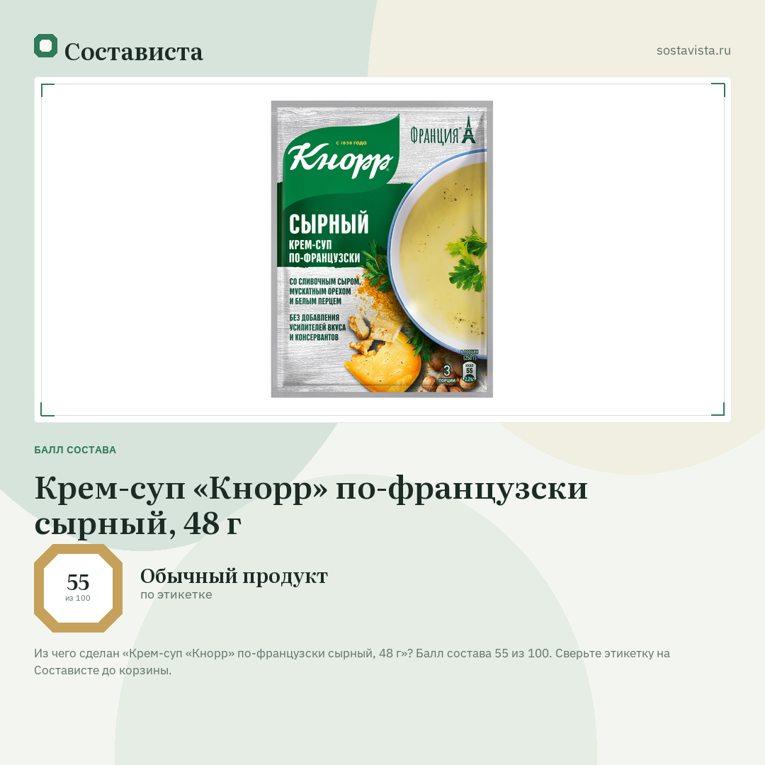 Крем-суп «Кнорр» по-французски сырный, 48 г: балл состава 55 из 100 — Состависта