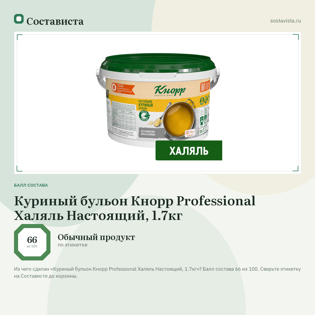 Куриный бульон Кнорр Professional Халяль Настоящий, 1.7кг: балл состава 66 из 100 — Состависта