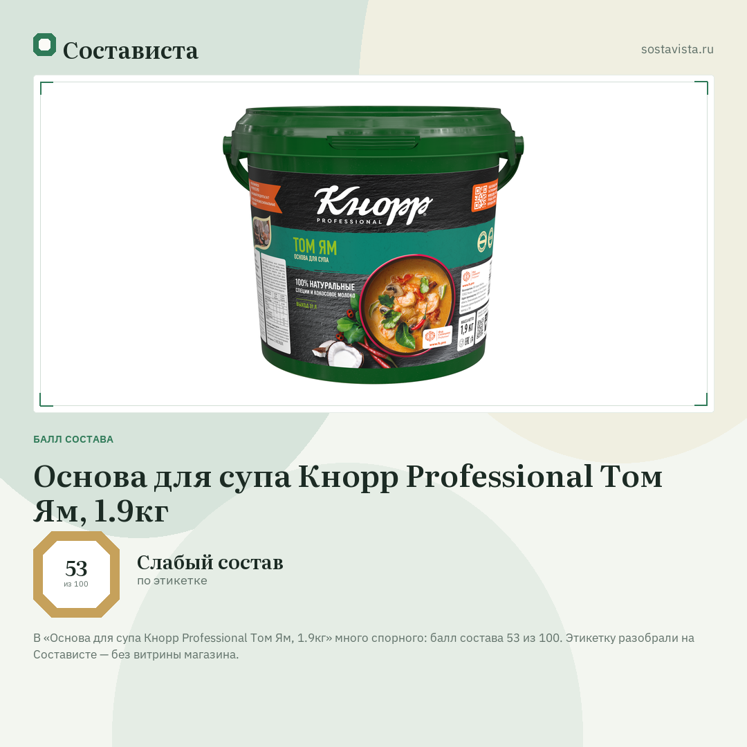 Основа для супа Кнорр Professional Том Ям, 1.9кг: балл состава 53 из 100 — Состависта