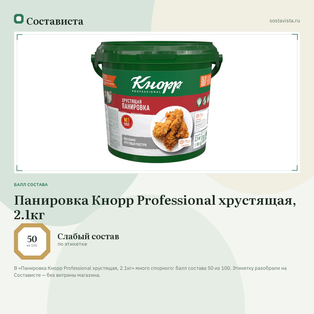 Панировка Кнорр Professional хрустящая, 2.1кг: балл состава 50 из 100 — Состависта