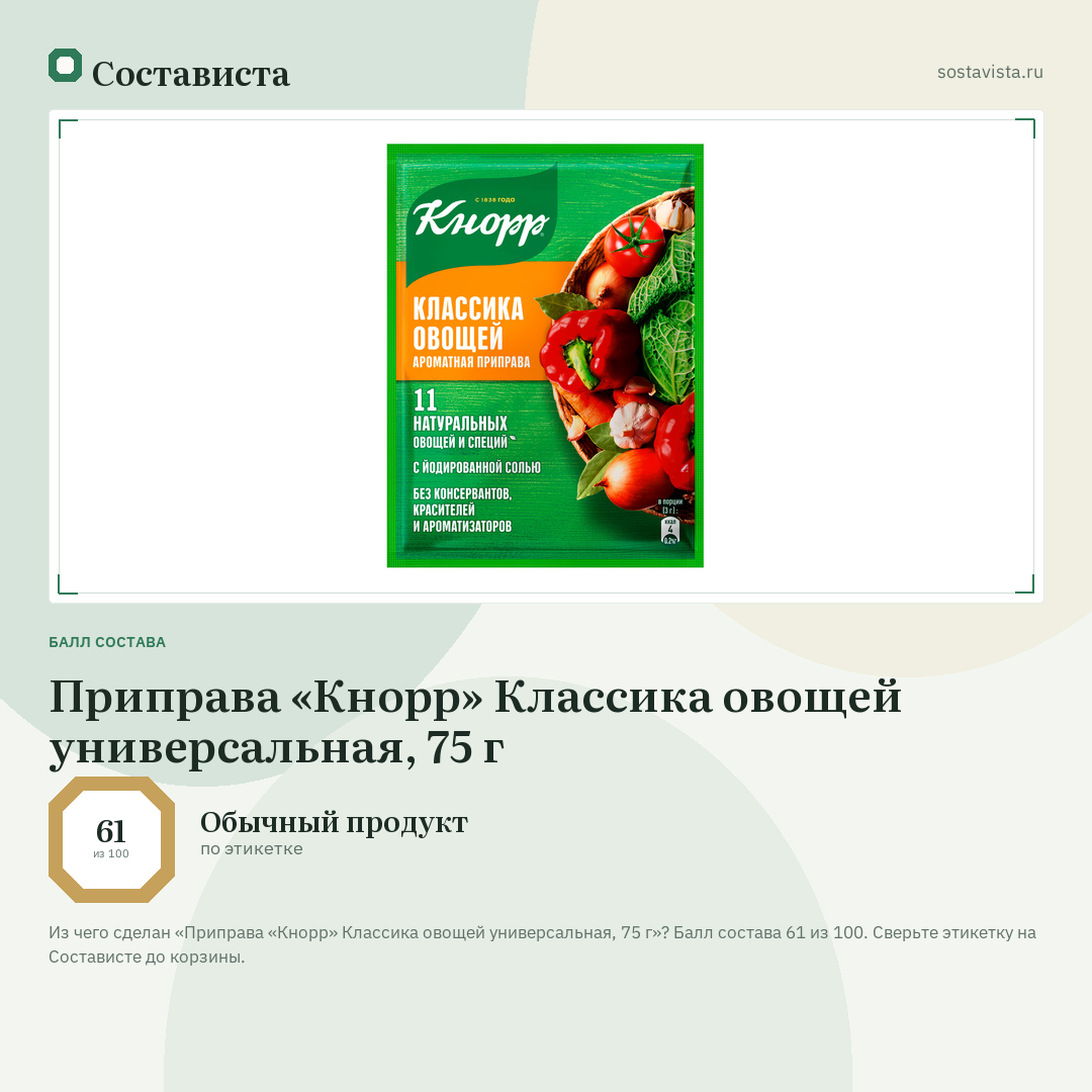 Приправа «Кнорр» Классика овощей универсальная, 75 г: балл состава 61 из 100 — Состависта