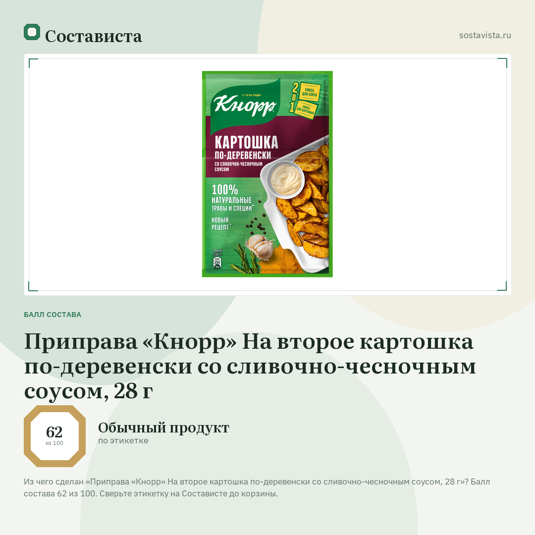 Приправа «Кнорр» На второе картошка по-деревенски со сливочно-чесночным соусом, 28 г: балл состава 62 из 100 — Состависта