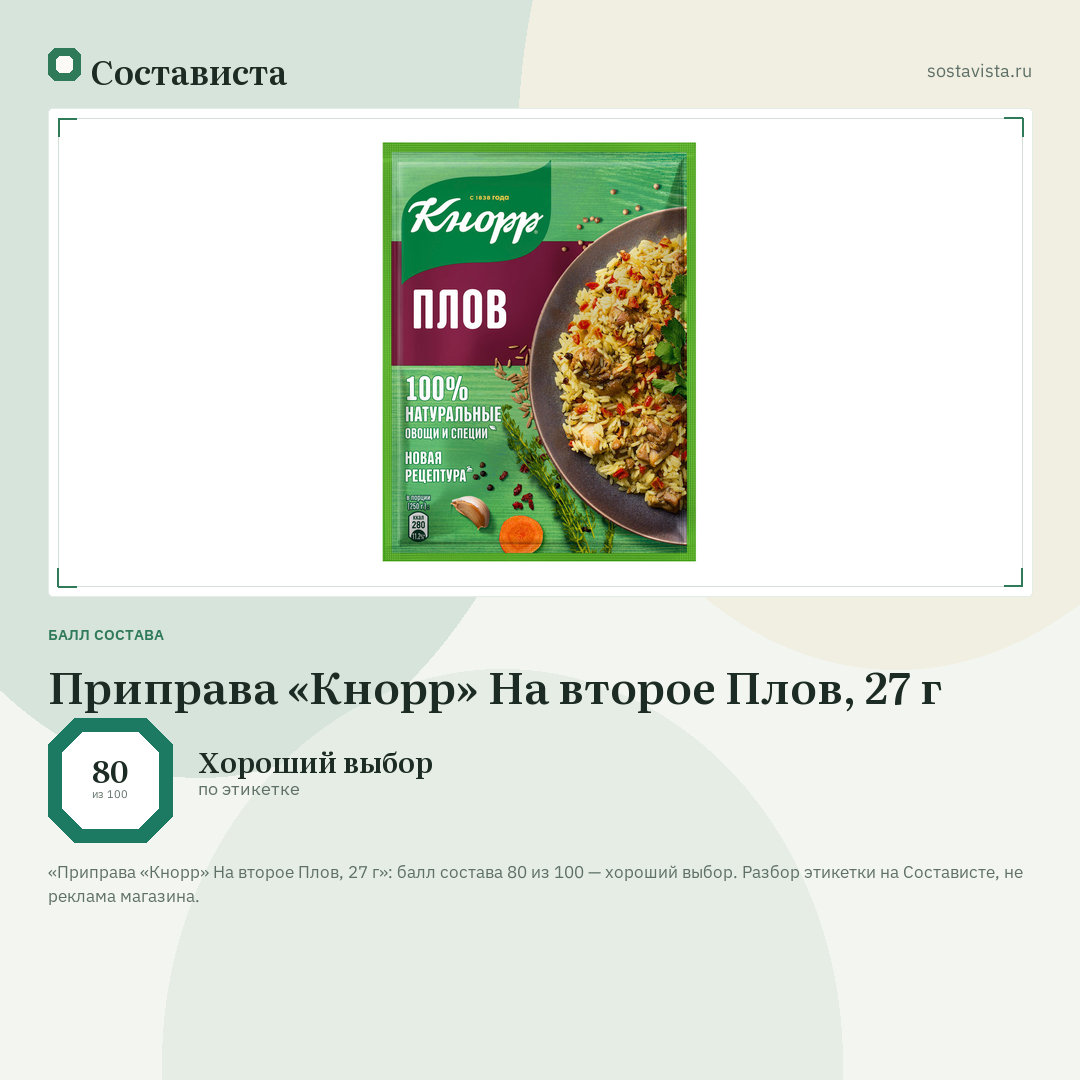 Приправа «Кнорр» На второе Плов, 27 г: балл состава 80 из 100 — Состависта