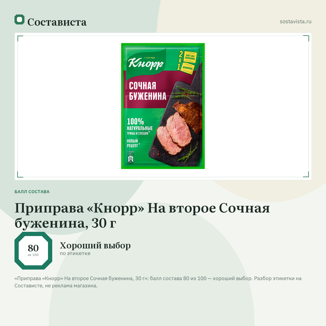 Приправа «Кнорр» На второе Сочная буженина, 30 г: балл состава 80 из 100 — Состависта