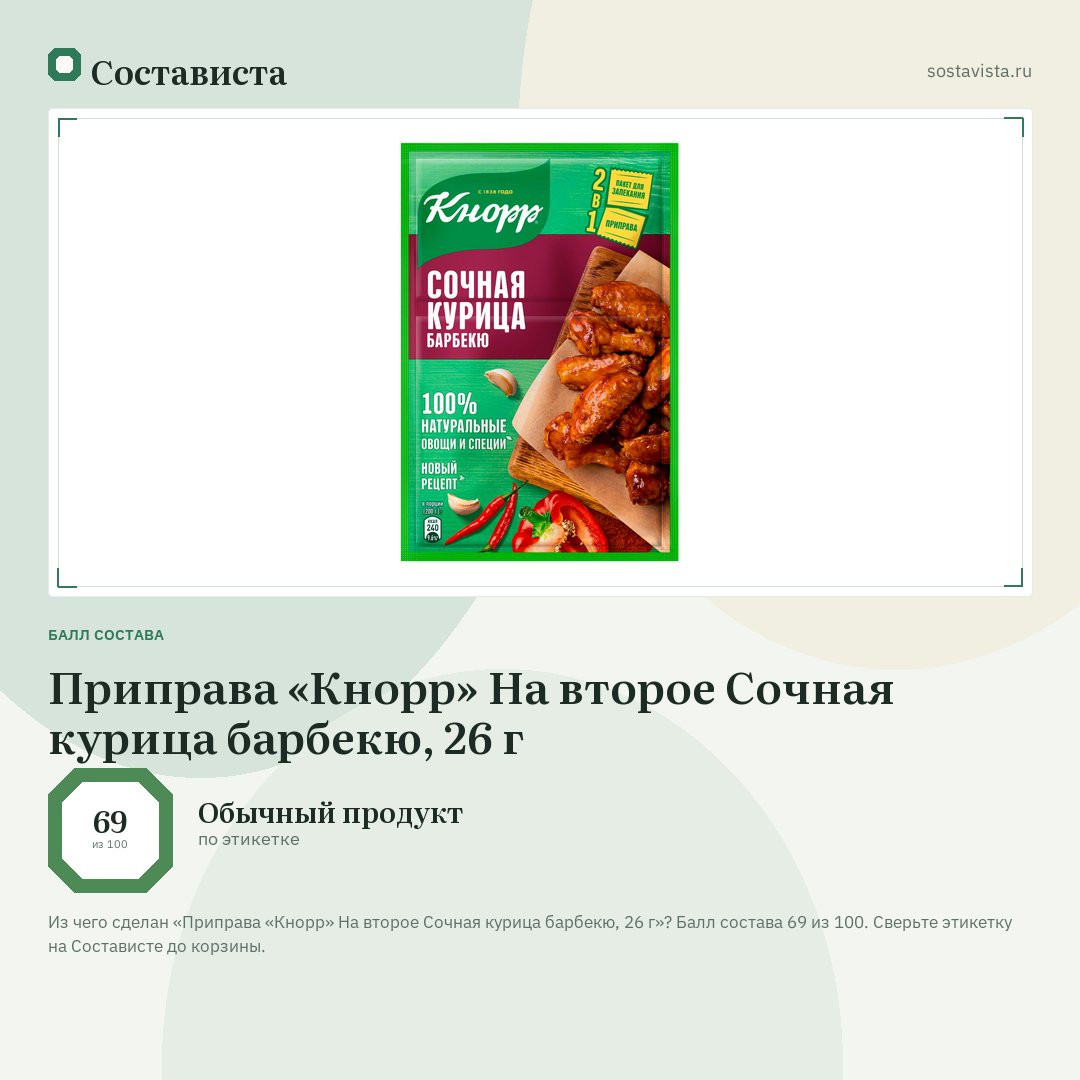 Приправа «Кнорр» На второе Сочная курица барбекю, 26 г: балл состава 69 из 100 — Состависта