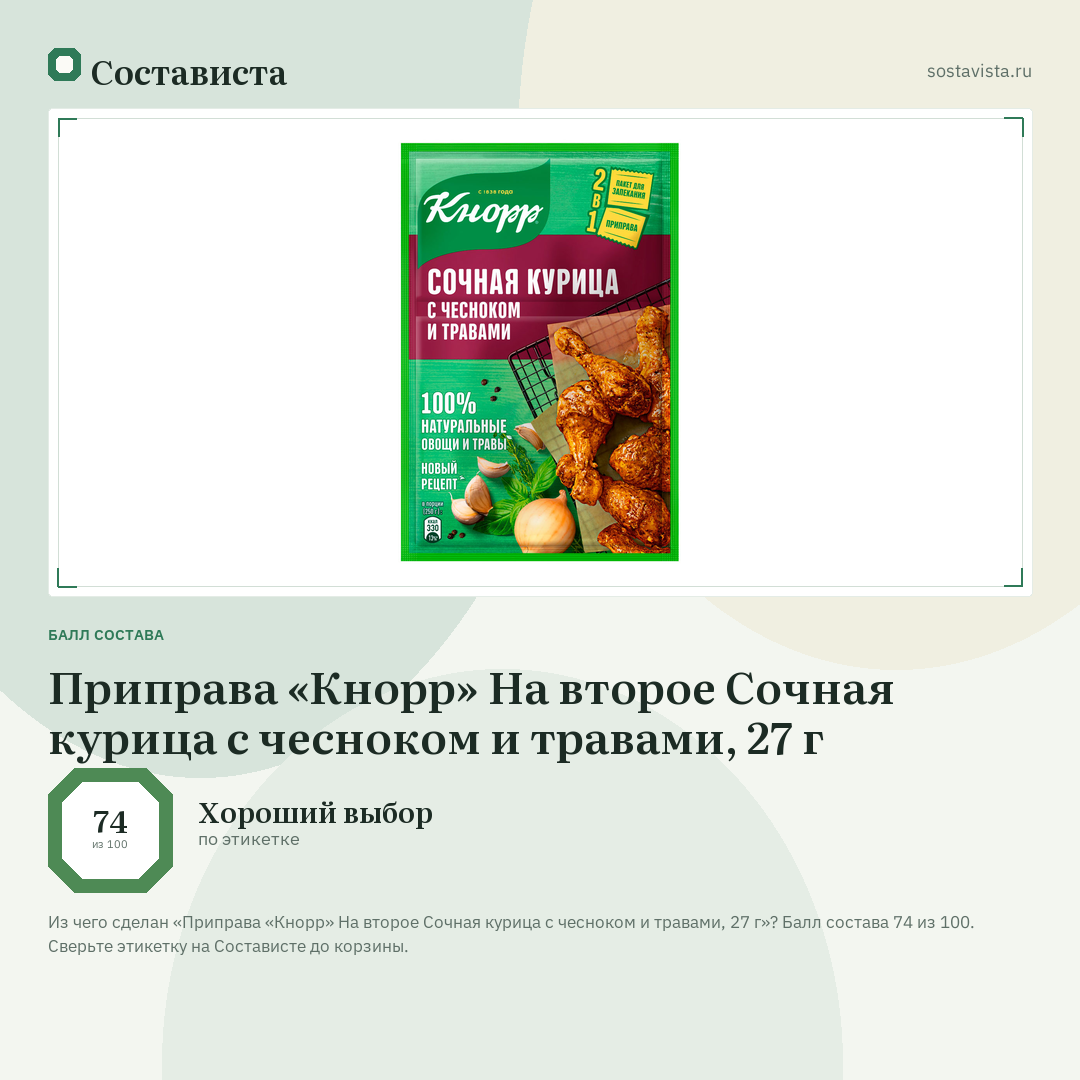 Приправа «Кнорр» На второе Сочная курица с чесноком и травами, 27 г: балл состава 74 из 100 — Состависта