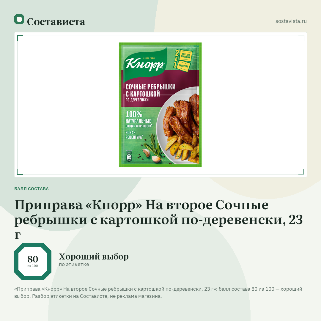 Приправа «Кнорр» На второе Сочные ребрышки с картошкой по-деревенски, 23 г: балл состава 80 из 100 — Состависта