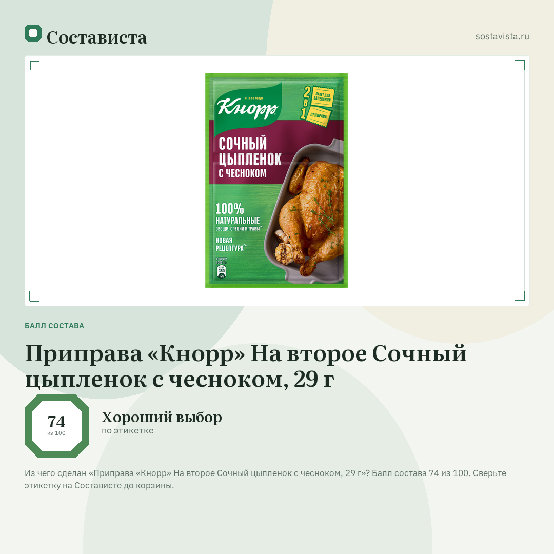 Приправа «Кнорр» На второе Сочный цыпленок с чесноком, 29 г: балл состава 74 из 100 — Состависта
