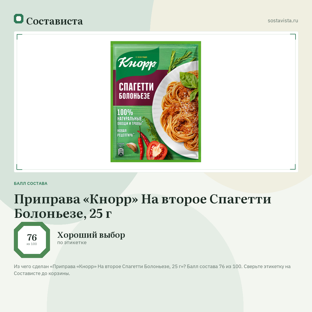 Приправа «Кнорр» На второе Спагетти Болоньезе, 25 г: балл состава 76 из 100 — Состависта