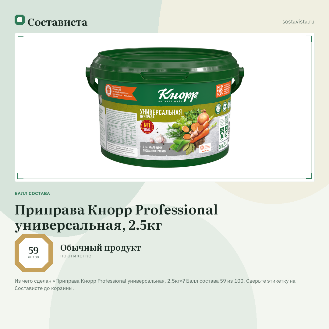 Приправа Кнорр Professional универсальная, 2.5кг: балл состава 59 из 100 — Состависта