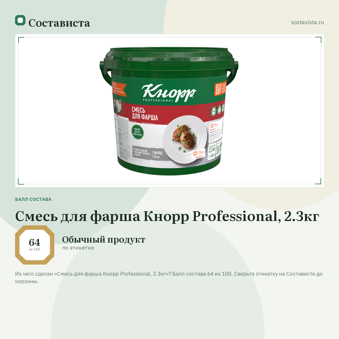 Смесь для фарша Кнорр Professional, 2.3кг: балл состава 64 из 100 — Состависта