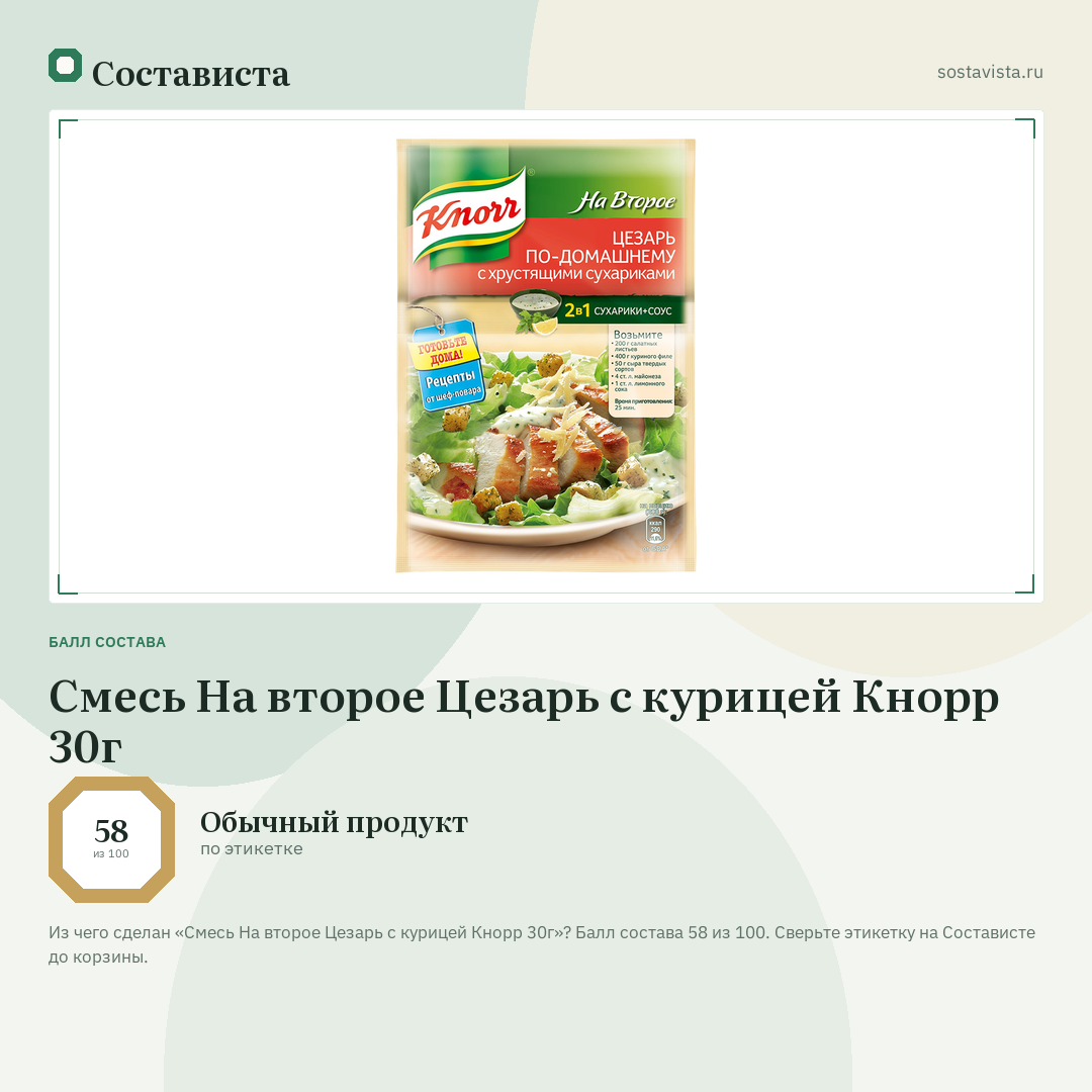 Смесь На второе Цезарь с курицей Кнорр 30г: балл состава 58 из 100 — Состависта