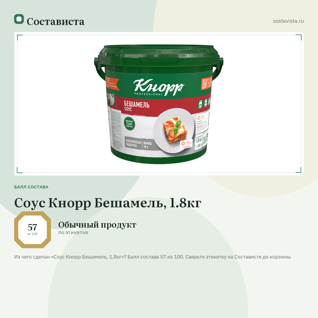 Соус Кнорр Бешамель, 1.8кг: балл состава 57 из 100 — Состависта