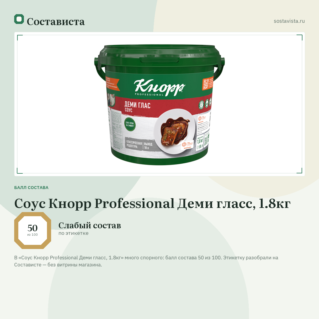 Соус Кнорр Professional Деми гласс, 1.8кг: балл состава 50 из 100 — Состависта