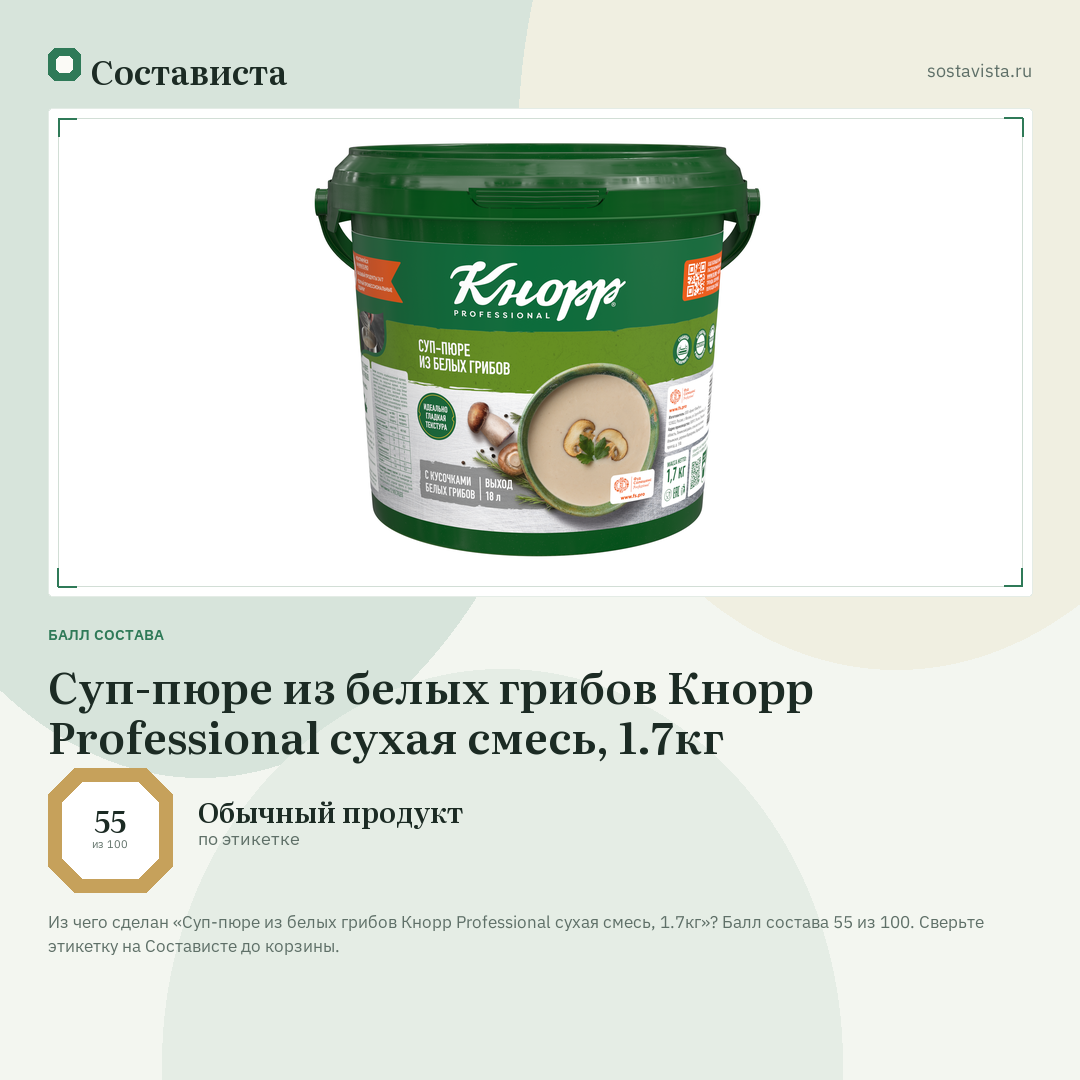 Суп-пюре из белых грибов Кнорр Professional сухая смесь, 1.7кг: балл состава 55 из 100 — Состависта