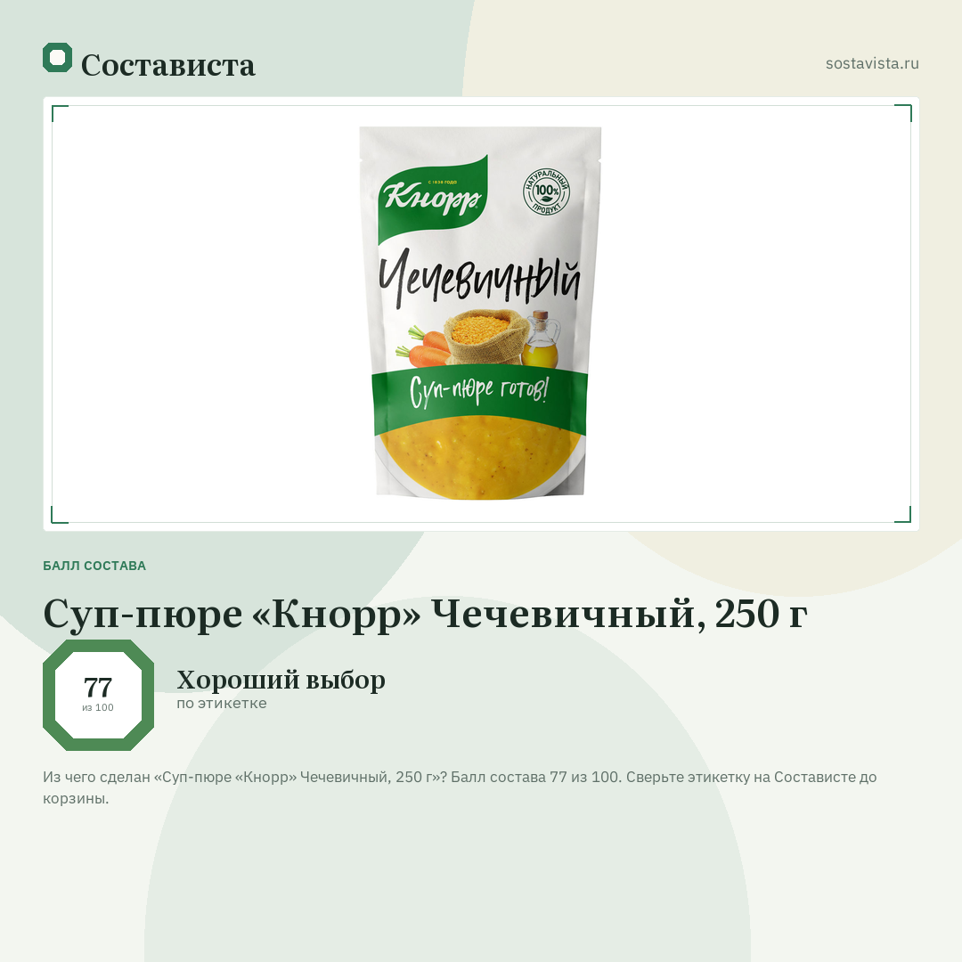 Суп-пюре «Кнорр» Чечевичный, 250 г: балл состава 77 из 100 — Состависта