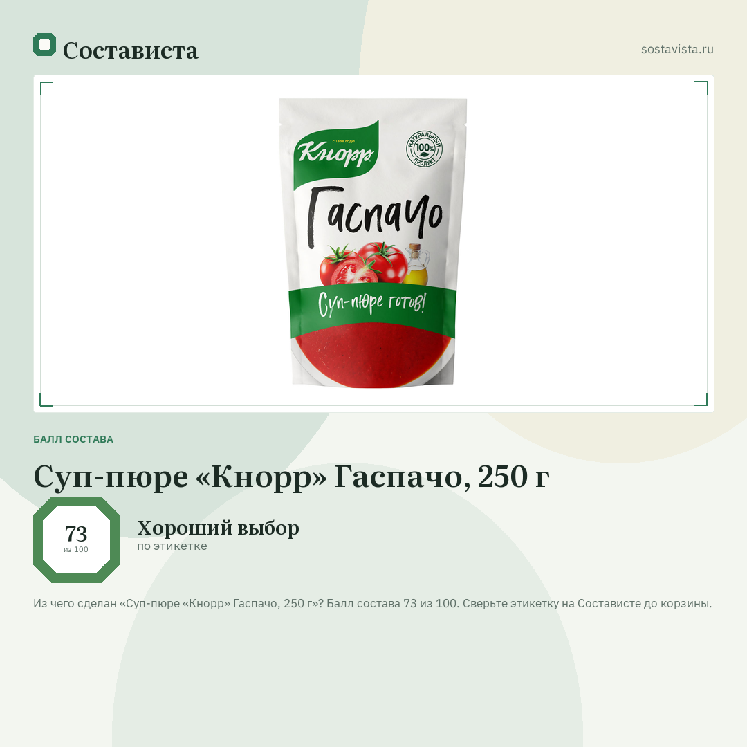 Суп-пюре «Кнорр» Гаспачо, 250 г: балл состава 73 из 100 — Состависта