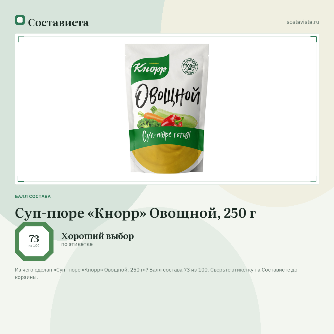 Суп-пюре «Кнорр» Овощной, 250 г: балл состава 73 из 100 — Состависта
