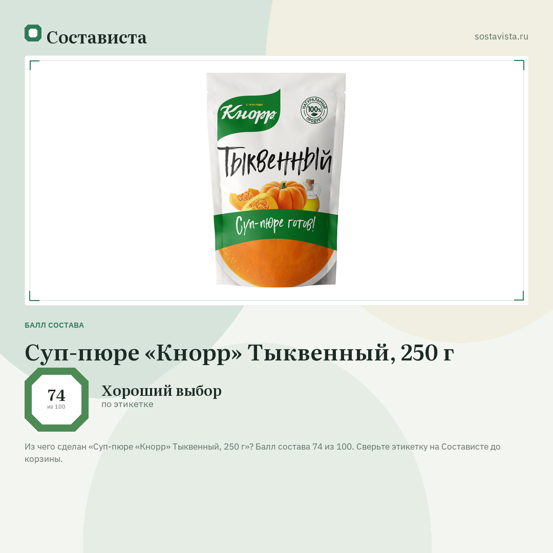 Суп-пюре «Кнорр» Тыквенный, 250 г: балл состава 74 из 100 — Состависта