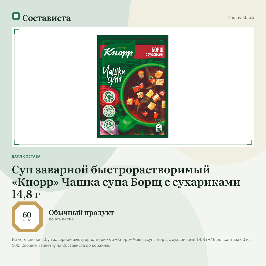 Суп заварной быстрорастворимый «Кнорр» Чашка супа Борщ с сухариками 14,8 г: балл состава 60 из 100 — Состависта