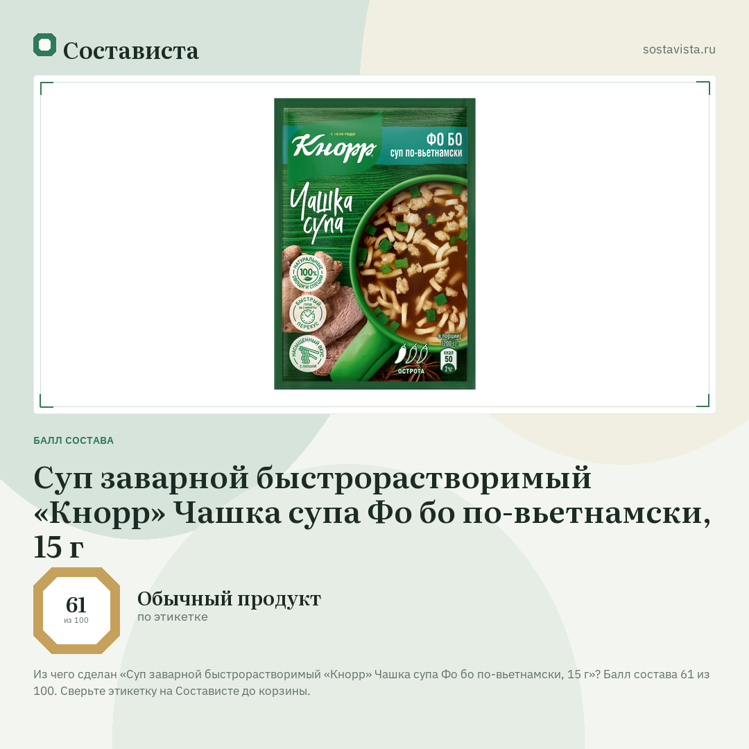 Суп заварной быстрорастворимый «Кнорр» Чашка супа Фо бо по-вьетнамски, 15 г: балл состава 61 из 100 — Состависта