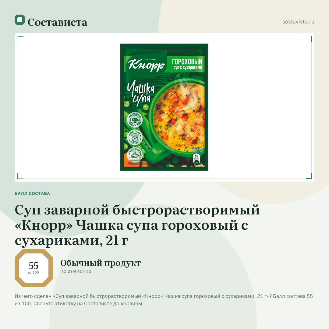 Суп заварной быстрорастворимый «Кнорр» Чашка супа гороховый с сухариками, 21 г: балл состава 55 из 100 — Состависта