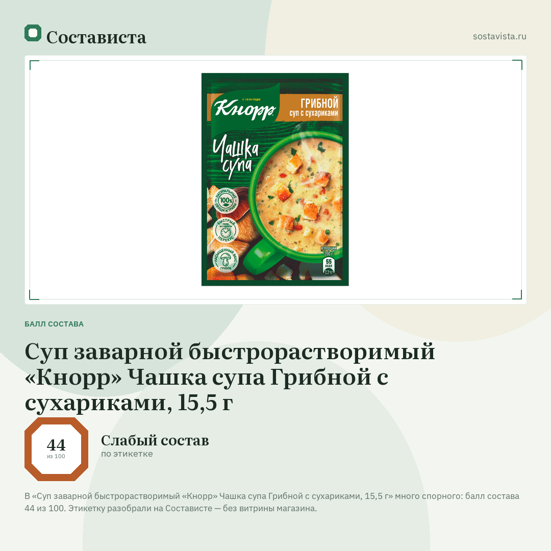 Суп заварной быстрорастворимый «Кнорр» Чашка супа Грибной с сухариками, 15,5 г: балл состава 44 из 100 — Состависта