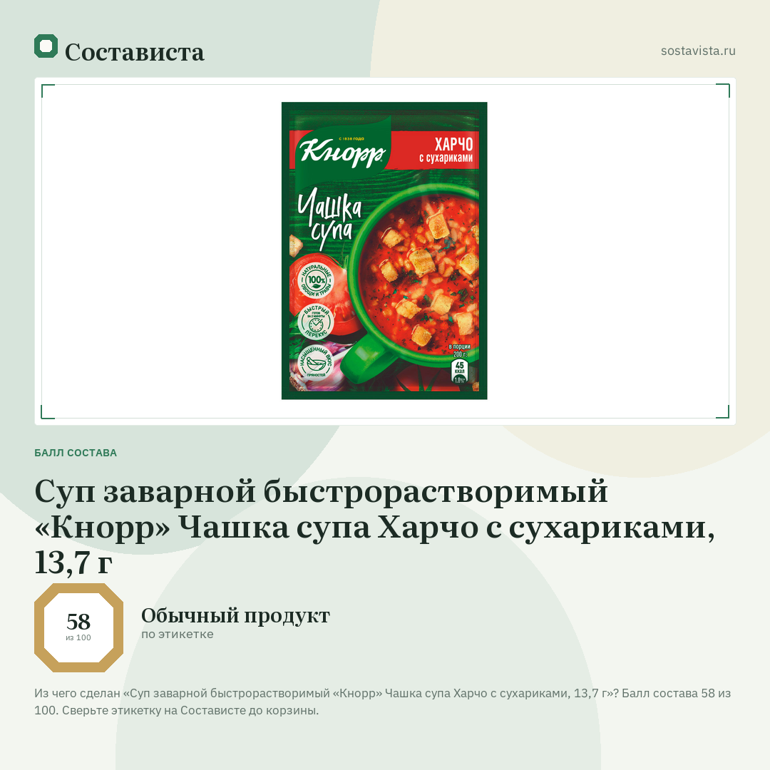 Суп заварной быстрорастворимый «Кнорр» Чашка супа Харчо с сухариками, 13,7 г: балл состава 58 из 100 — Состависта